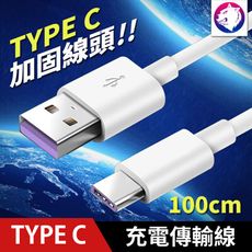 【線頭加固】 Type C 充電線 Type-C  傳輸線 數據線 正反插 USB C 100cm