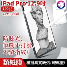 【紙感繪畫膜】iPad Pro 類紙膜 12.9吋 2021 2020滿版磨砂保護貼 保護膜