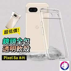 Google Pixel 8a 透明手機殼 軟殼 保護殼 防摔殼 鏡頭全包 Pixel8a 透明殼