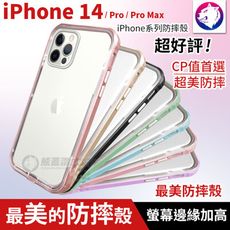 【超美防摔】 蘋果 iPhone 14 Pro Max 防摔邊框透明美背 手機殼 保護殼 最美防摔殼