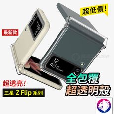 機身全包覆 三星 Z Flip6 Flip5 Flip4 Flip3 透明硬殼 手機殼 保護殼