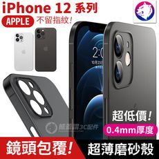 【鏡頭包覆】iPhone 12 Pro Max mini 超薄磨砂霧面 手機殼 保護殼 磨砂殼硬殼