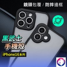 iphone16 黑武士鏡頭全包磨砂手機殼 保護殼 防摔殼 適用 iphone 16 16plus