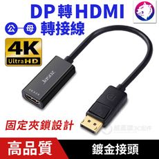 【4Kx2K】 DP 轉 HDMI 公對母 DP to HDMI 轉換器 轉接線轉接頭 線材