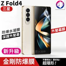 【快速出貨】新一代 三星 Z Fold4 折疊機 滿版金剛水凝膜 外螢幕膜 修復刮痕 軟膜 保護貼