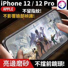 【解鎖版磨砂】iPhone 12 Pro 磨砂霧面全膠滿版鋼化玻璃貼 9H 全屏 保護貼 玻璃膜