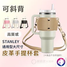 Stanley 皮革斜背手提杯套 斜背杯套 保溫杯杯套 皮革杯套 粉 白 黑 卡其