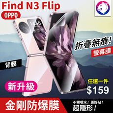 【快速出貨】新一代 OPPO Find N3 Flip 滿版金剛水凝膜 防爆膜 修復刮痕軟膜 保護貼