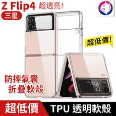 超低價！【快速出貨】 三星 Z Flip4 防摔氣囊 透明軟殼 輕薄 摺疊 折疊 手機殼 保護殼 透