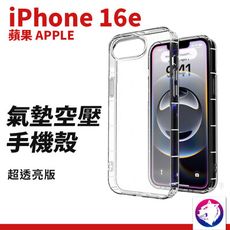 iphone16e 氣墊空壓手機殼 手機殼 透明殼 適用 iphone 16e 手機殼