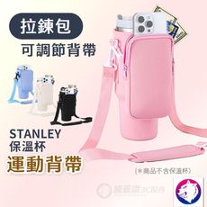 stanley 保溫杯運動背帶 拉鍊口袋 背帶杯袋 冰霸杯杯套 斜背肩帶 粉 白 黑 藍