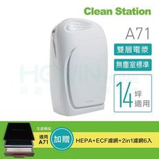 《Clean Station克立淨》雙層電漿滅菌空氣清淨機 A71(加贈濾網組一套)