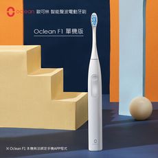《Oclean歐可林》F1 單機版 智能音波電動牙刷