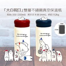 《日本polarbearsfam》「大白祝日」雙層不鏽鋼真空保(冰/溫)瓶 350ml RAA-35