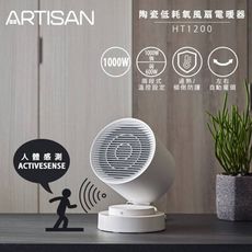 《ARTISAN奧的思》陶瓷低耗氧風扇電暖器 HT1200