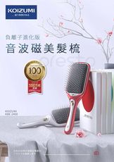 《日本KOIZUMI小泉成器》負離子升級版 - 音波磁氣美髮梳(白色/紅色) KBE-2400