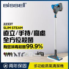 《美國 Bissell 必勝》 Slim Steam 多功能手持 地面蒸氣清潔機 2233T
