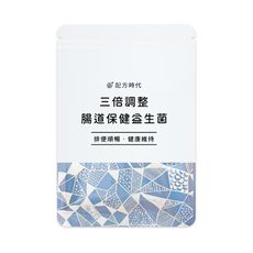 【配方時代】 三倍調整腸道保健益生菌 30顆/袋