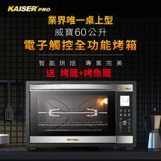 【Kaiser 威寶】60升電子觸控全功能烤箱(KDN60M)