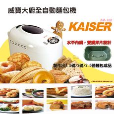 【Kaiser 威寶】品味多功能麵包製造機(BM-260)