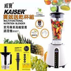 【KAISER威寶】家用專業高纖營養調理機(B565T)