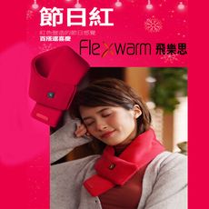 【Flexwarm】飛樂思智能節日紅暖圍巾(FCNC-N-R)