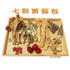 【實食】七彩菌菇包/無農藥/免疫/月子/煲湯/滋補/80g