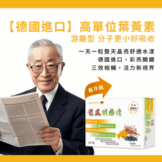 【晶亮舒適】德國進口  ●高單位游離型葉黃素 ● 山桑子 ●蝦紅(青)素『 明格清 』《超值特價》