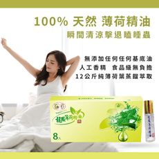 【天然食品級薄荷精油】100%純薄荷精油《滾珠瓶設計》