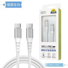 MEGA KING 原廠公司貨 3A Type-C to Type-C 高速充電編織線- 200cm