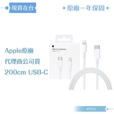 Apple 原廠公司貨A2441 / USB-C 對 Lightning 連接線-200cm(盒裝)