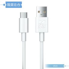 VIVO 5A 原廠 Type C 閃充充電線-密封裝,80W(20V/4A) Max