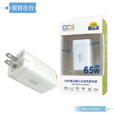 MEGA KING 原廠公司貨 65W GaN氮化鎵PD三孔旅充頭 / USB-A+雙Type-C