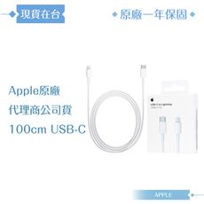 Apple 原廠公司貨A2561 / USB-C 對 Lightning 連接線-100cm(盒裝)