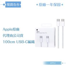 Apple 原廠公司貨A2795 / 60W USB-C 編織充電連接線-100cm (盒裝)