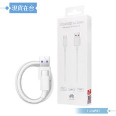 Huawei華為 原廠盒裝1M USB-A to Type-C 超級快充充電線 5A (AP71)