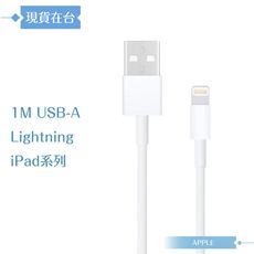 Apple蘋果副廠 Lightning to USB-A 連接線-100cm,密封裝【iPad系列】