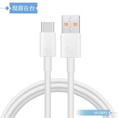 Huawei華為 原廠 6A USB-A to Type-C 超級快充充電線-密封裝 (CC790)