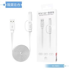 Huawei 原廠盒裝1.5M Type-C & Micro USB 二合一充電線2A(AP55S)