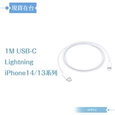 Apple副廠 USB-C to Lightning線-1M,密封裝【iPhone 14/13系列】