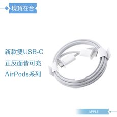 Apple蘋果副廠 USB-C to USB-C連接線-100cm,密封裝【支援AirPods系列】