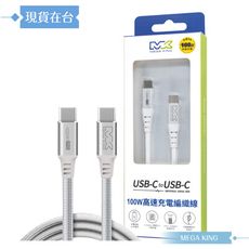 MEGA KING 原廠盒裝 Type-C to Type-C 高速充電編織線-1M (100W)