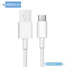 VIVO 2A 原廠 Type C 閃充充電線-密封裝【18W(9V/2A) Max】