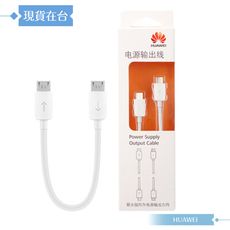 Huawei 原廠盒裝 Micro USB to Micro USB 電源分享線 (手環適用)