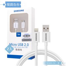 【2入】Samsung 原廠公司貨UB2110W / 1M Micro USB 充電線-白 (盒裝)