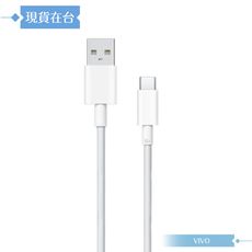 VIVO 8A 原廠 Type C 閃充充電線-密封裝,80W(11V/7.3A) Max