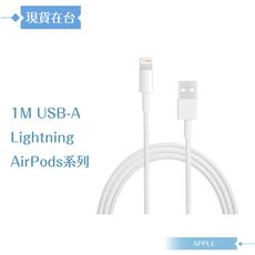 Apple蘋果副廠 Lightning to USB-A 連接線-1M,密封裝【AirPods系列】