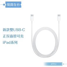 Apple蘋果副廠 USB-C to USB-C 連接線-100cm,密封裝【支援iPad系列】