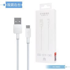 Huawei華為 原廠盒裝1M Micro USB充電線 2A (AP70)