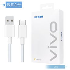 VIVO 6A 原廠盒裝 Type C 閃充充電線_120W(20V/6A) Max